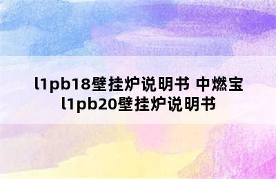 l1pb18壁挂炉说明书 中燃宝l1pb20壁挂炉说明书